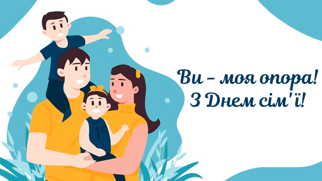 Зворушливі привітання до Дня сім'ї: найкращі картинки, вірші та смс