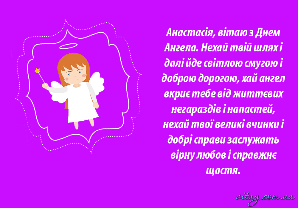 День ангела Анастасії: красиві привітання з іменинами