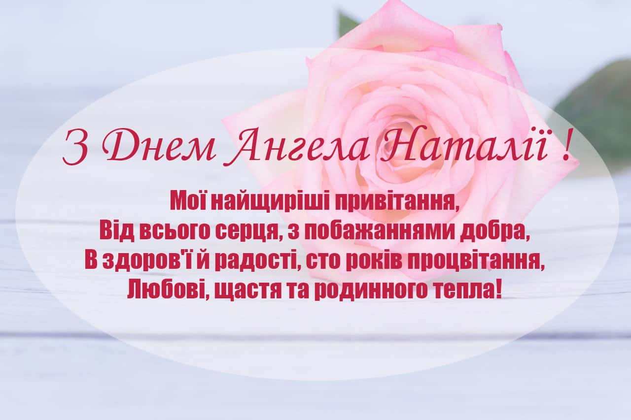 День ангела Наталії: привітання, які точно розчулять кожну