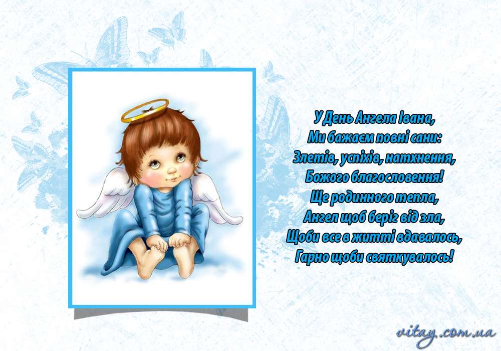 День ангела Івана та Дениса: красиві привітання для тата, брата, друга чи колеги