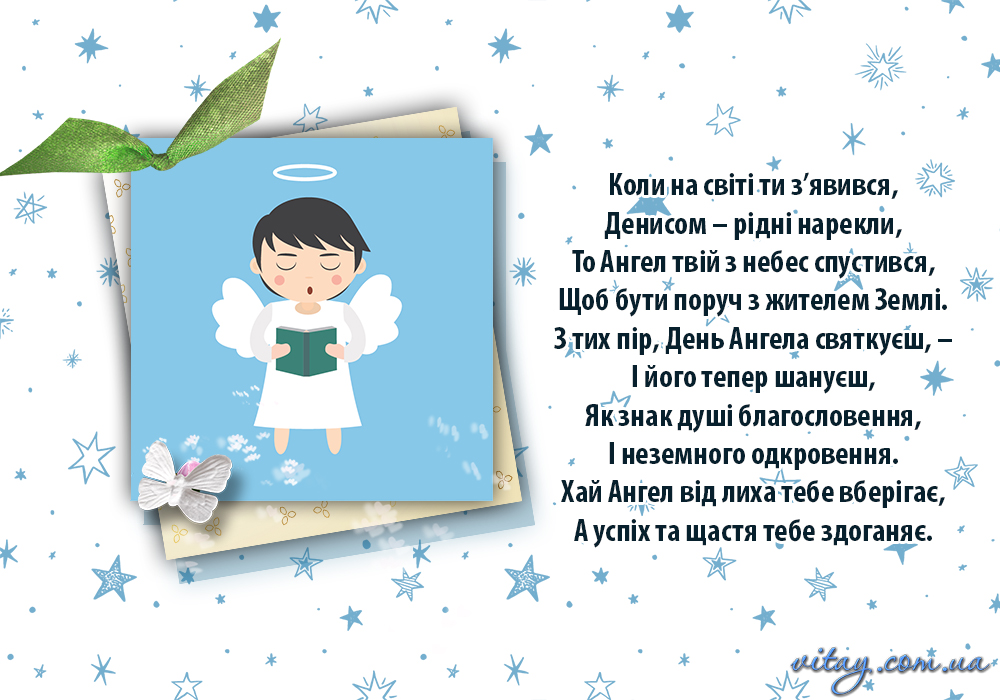 День ангела Івана та Дениса: красиві привітання для тата, брата, друга чи колеги