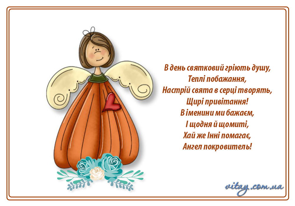 День ангела Инны: изысканные поздравления в прозе и стихах