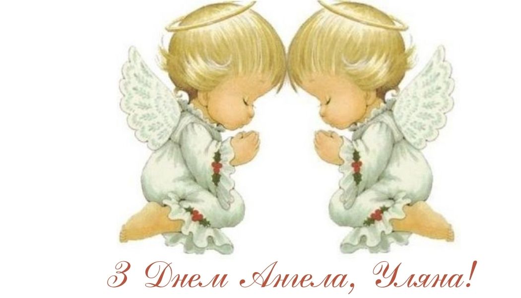 День ангела Уляни: кращі привітання у віршах і прозі