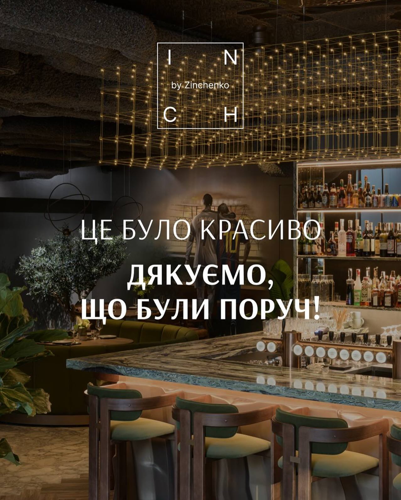 "Ми кажемо вам дякуємо". Подружжя Зінченків закрили свій ресторан у Києві