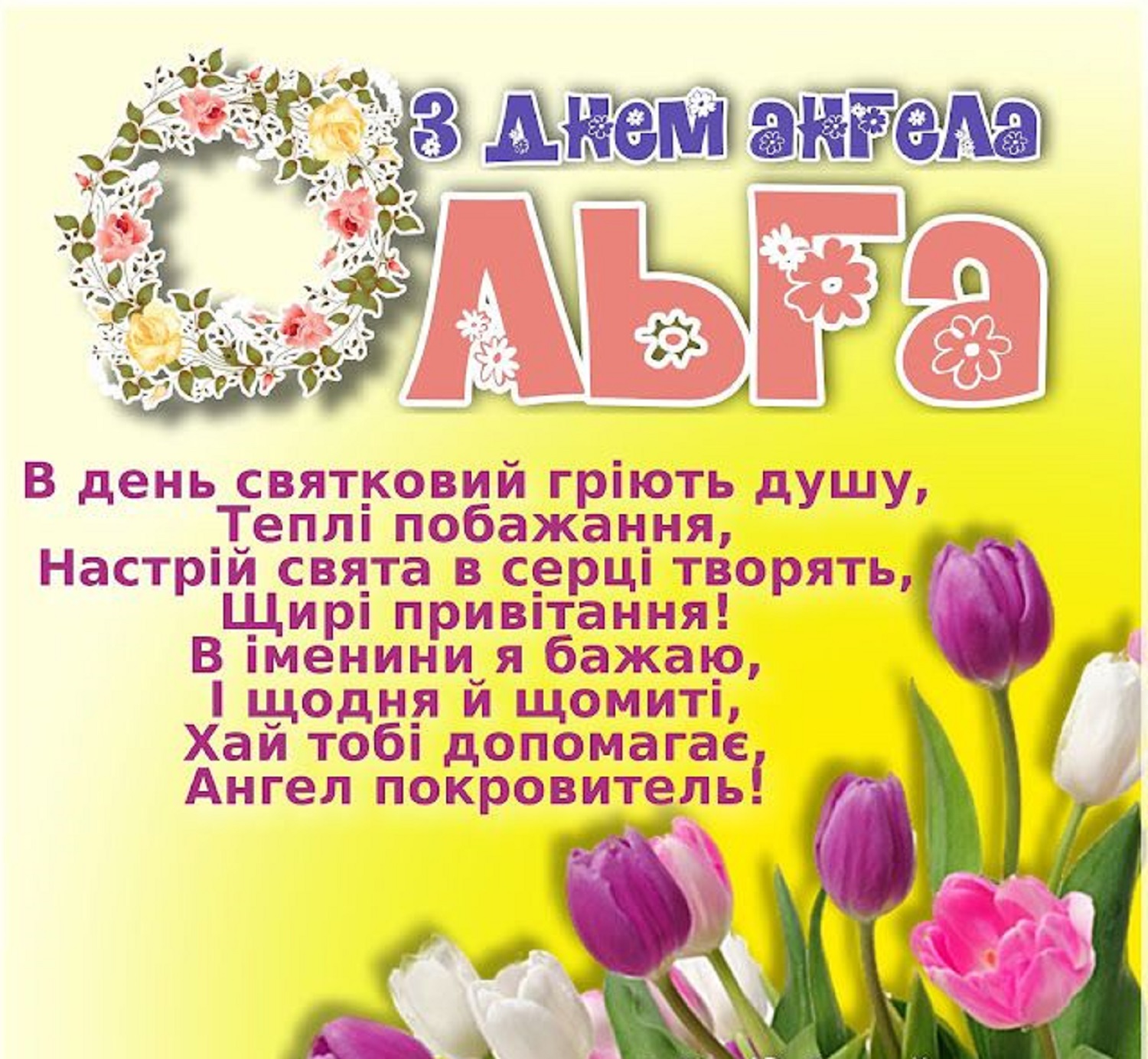 День Ольги 2025: красиві привітання, листівки та побажання