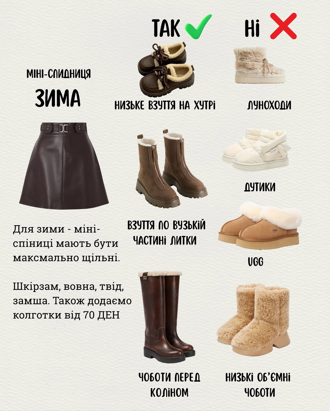 Як правильно носити спідницю восени та взимку, щоб не замерзнути та стильно виглядати