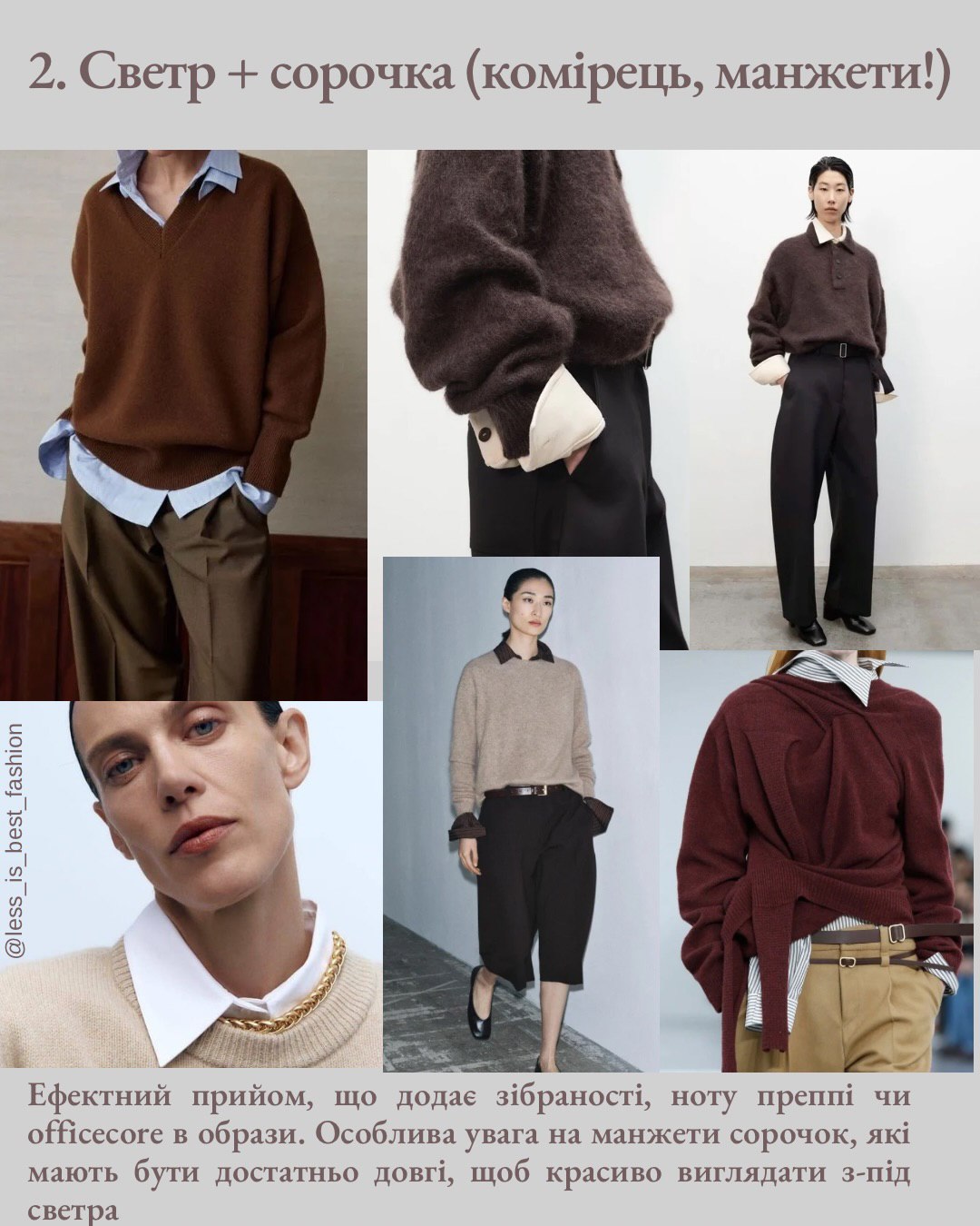 Як носити светр взимку 2026: 9 комбінацій, які радить стилістка