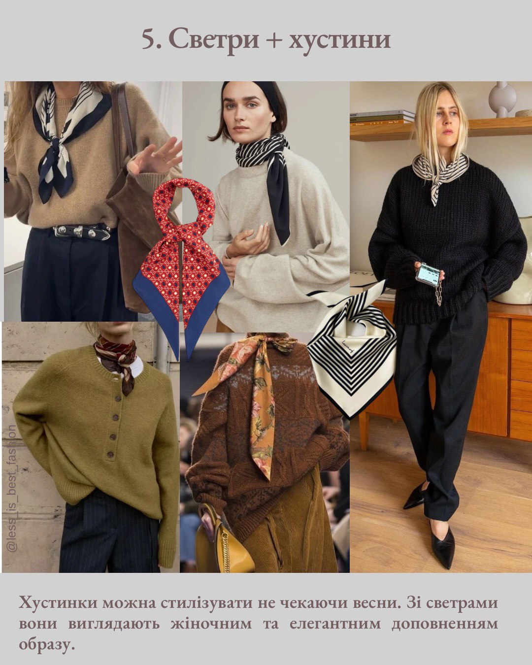 Як носити светр взимку 2026: 9 комбінацій, які радить стилістка