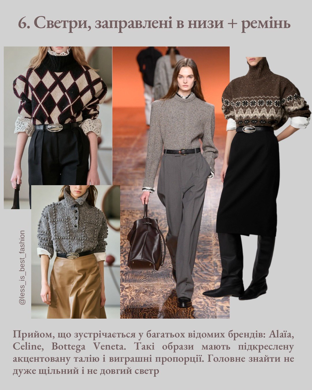 Як носити светр взимку 2026: 9 комбінацій, які радить стилістка