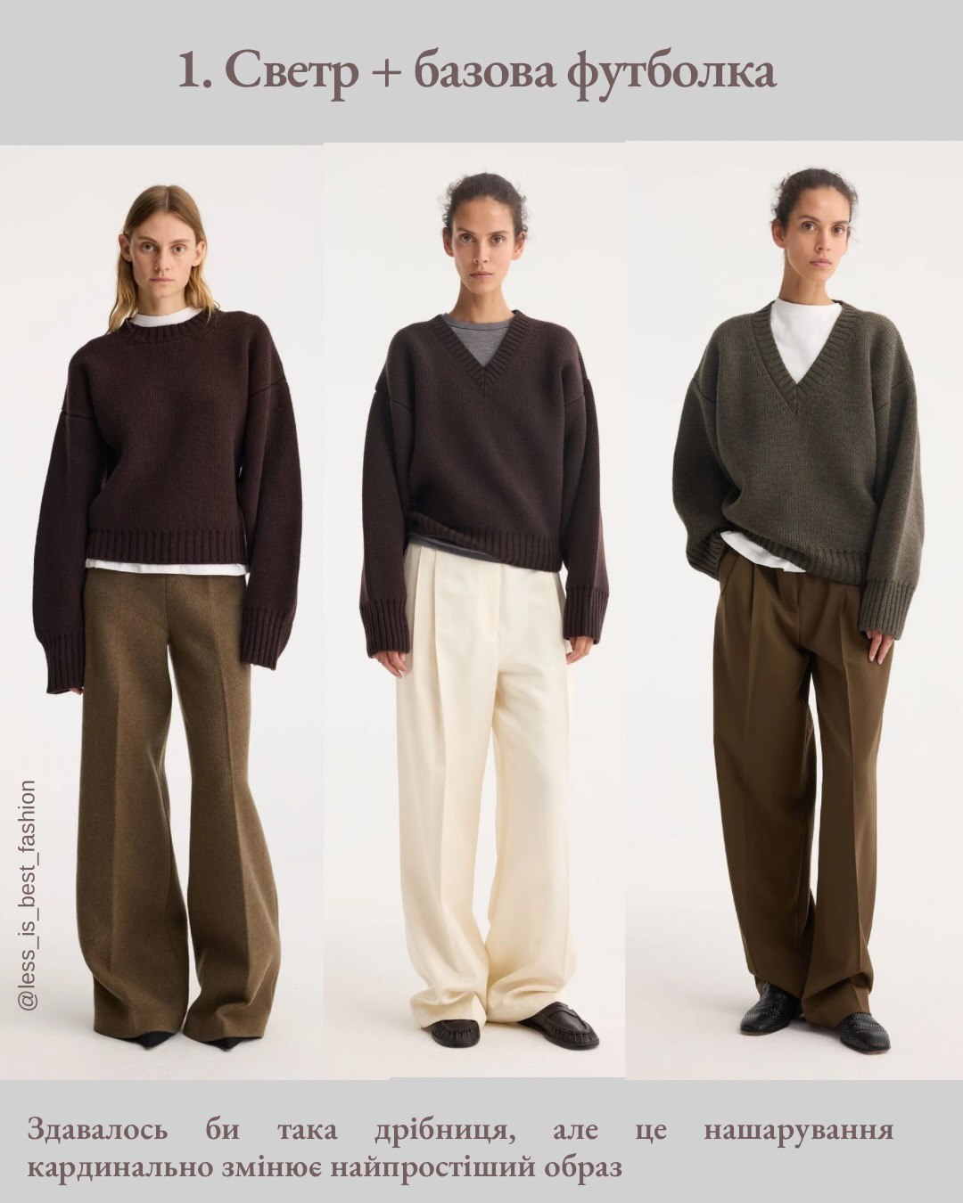 Як носити светр взимку 2026: 9 комбінацій, які радить стилістка