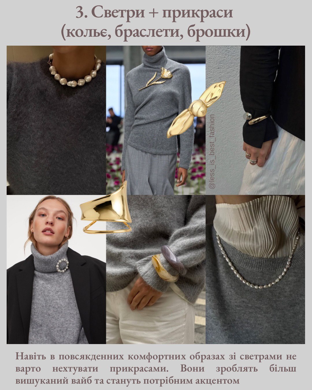 Як носити светр взимку 2026: 9 комбінацій, які радить стилістка