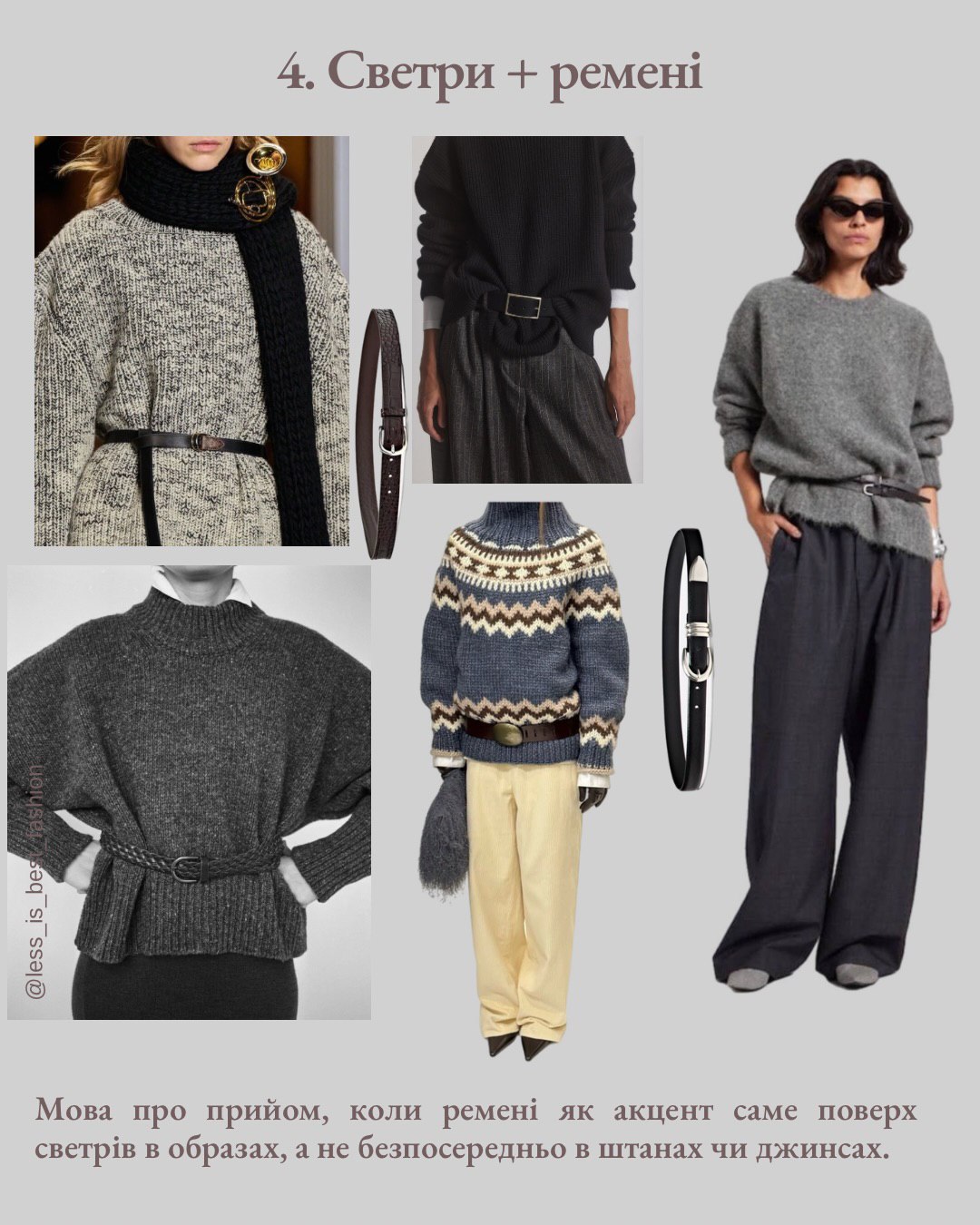 Як носити светр взимку 2026: 9 комбінацій, які радить стилістка