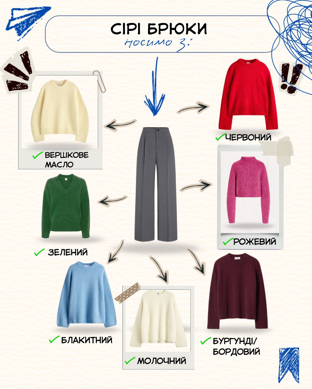 З чим носити штани різних кольорів: стильні поєднання на кожен день