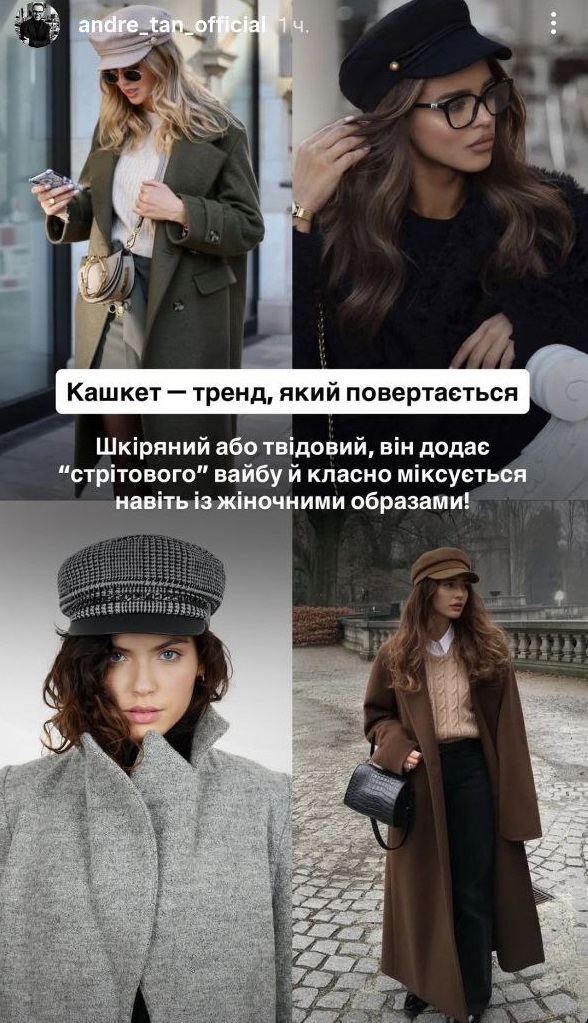 Берети, кашкети та капелюхи: Андре Тан назвав наймодніші головні убори на осінь