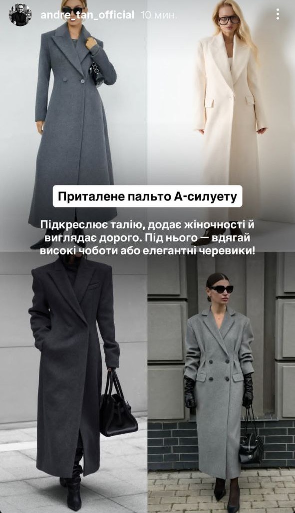 Модне пальто на осінь: Андре Тан назвав фасони, які мають бути у вашому гардеробі