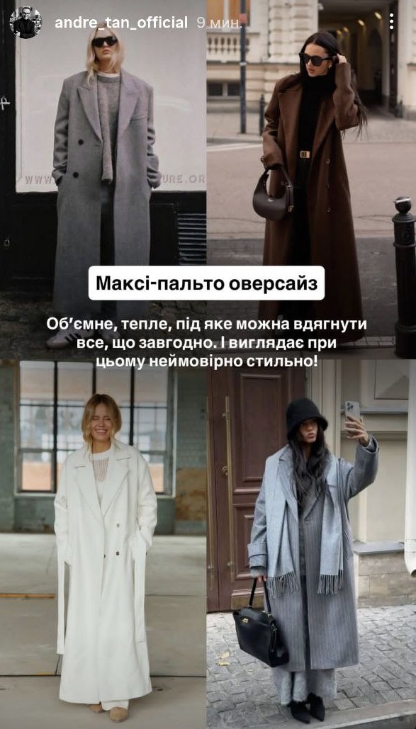 Модне пальто на осінь: Андре Тан назвав фасони, які мають бути у вашому гардеробі