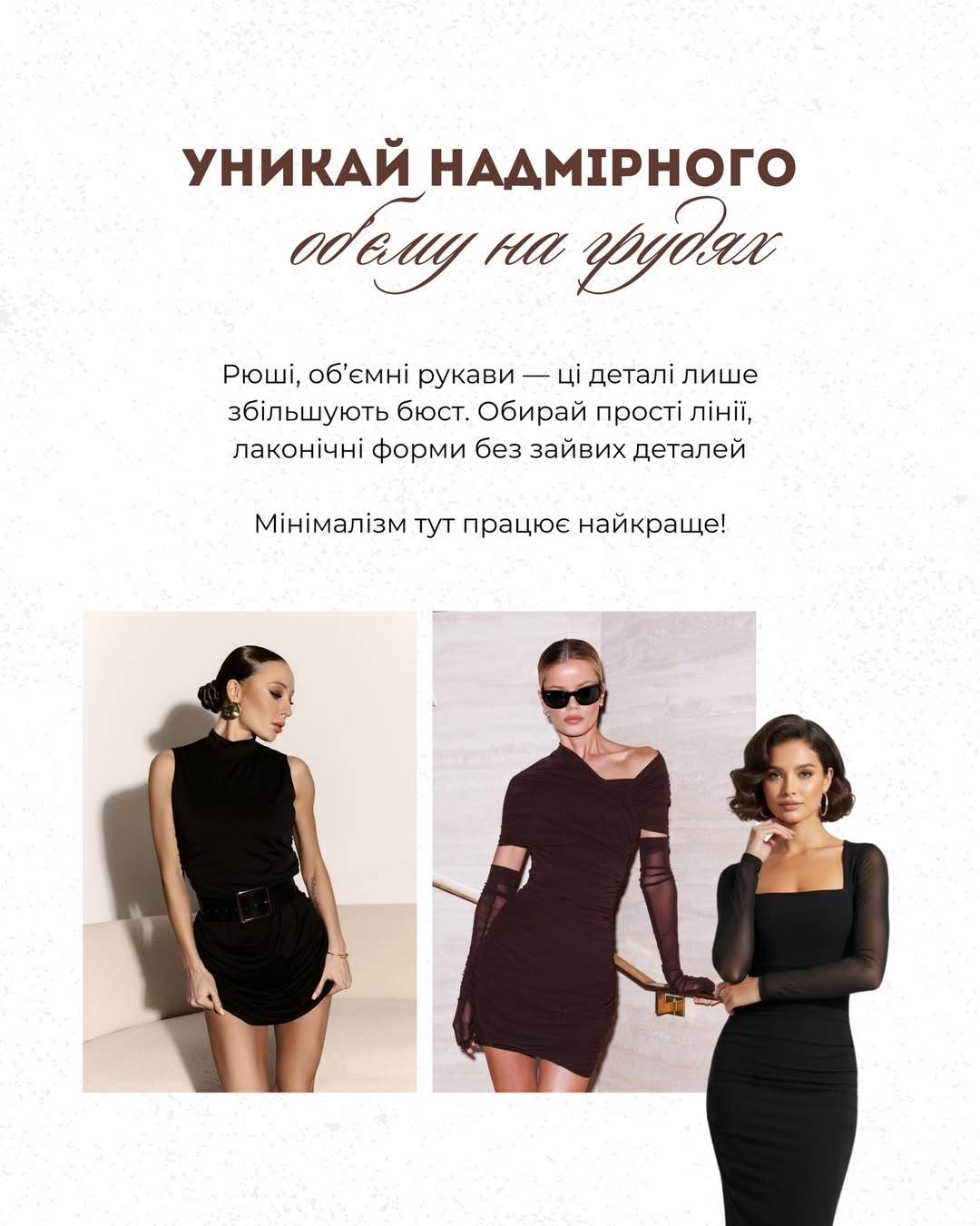 Виглядайте стрункішою вже сьогодні: стильні поради Андре Тана для дівчат із пишним бюстом