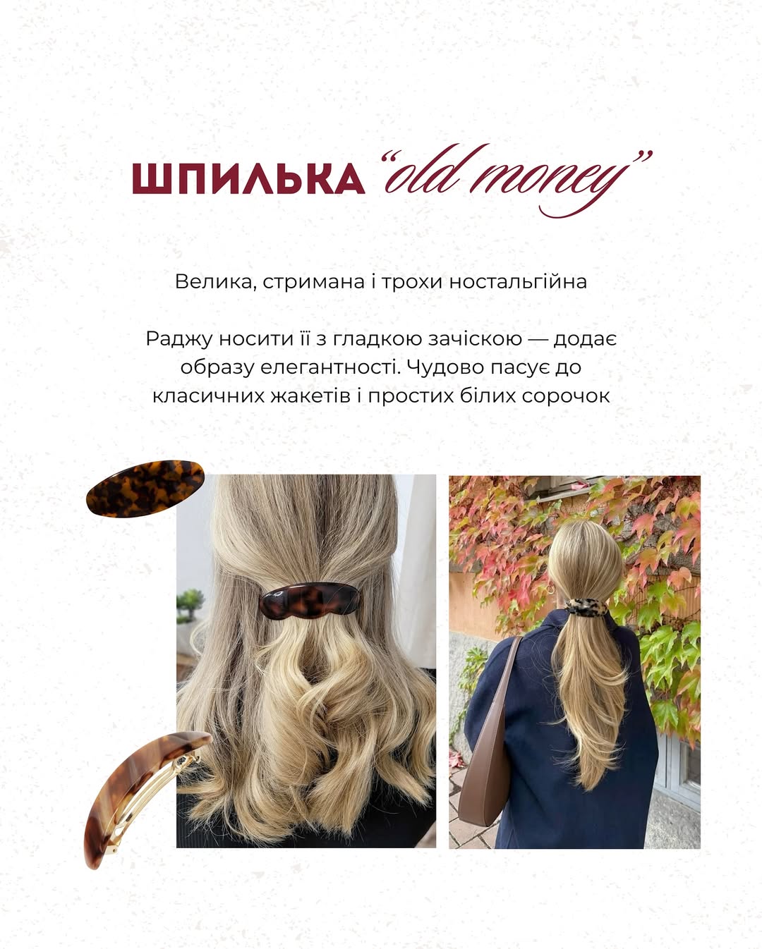 Літній гід від Андре Тана: які аксесуари для волосся носити в серпні 2025