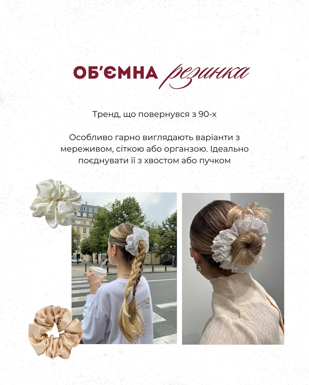 Літній гід від Андре Тана: які аксесуари для волосся носити в серпні 2025