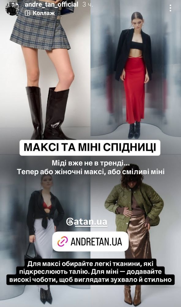 Колготки з візерунками та анімалістичний принт: Андре Тан назвав найяскравіші тренди 2025 року