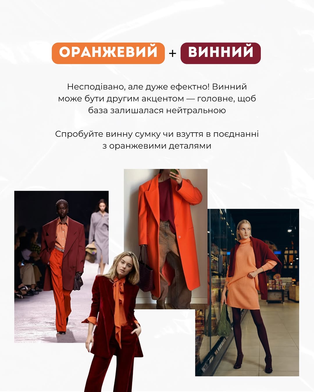 Яскраво і сучасно: Андре Тан розповів, з чим носити помаранчевий цієї осені