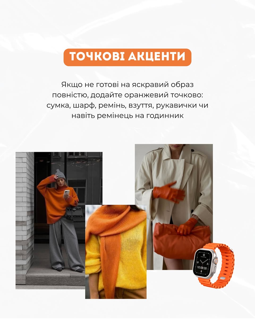 Яскраво і сучасно: Андре Тан розповів, з чим носити помаранчевий цієї осені