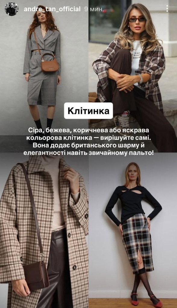 Андре Тан назвав принти, які зроблять ваш осінній гардероб стильним і яскравим