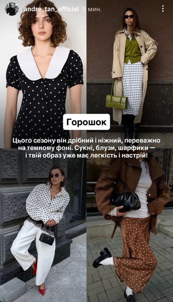 Андре Тан назвав принти, які зроблять ваш осінній гардероб стильним і яскравим