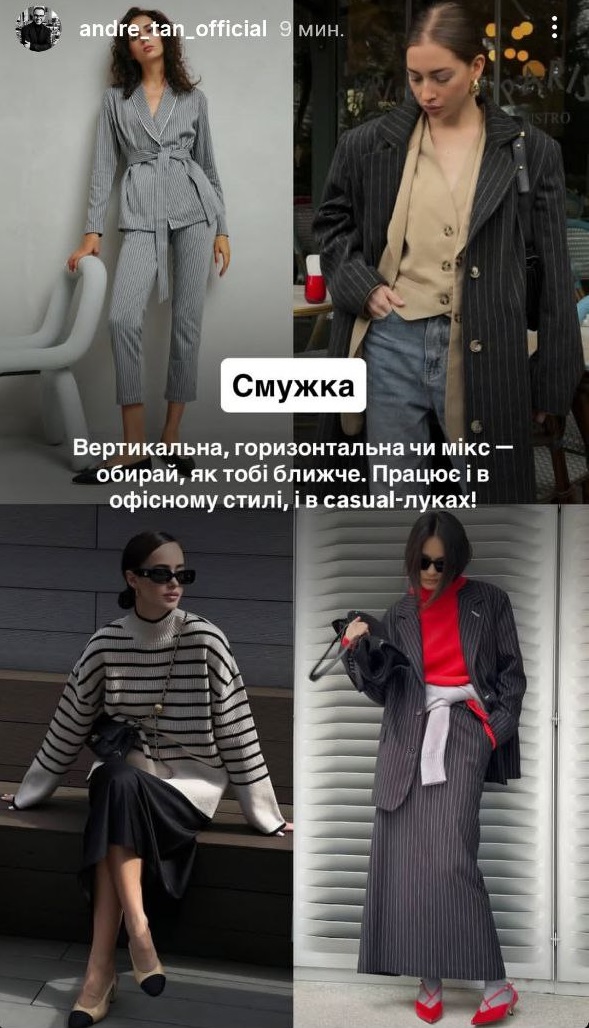 Андре Тан назвав принти, які зроблять ваш осінній гардероб стильним і яскравим