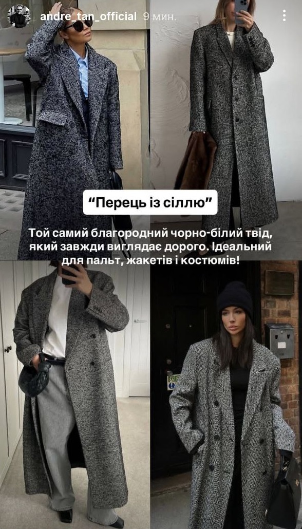 Андре Тан назвав принти, які зроблять ваш осінній гардероб стильним і яскравим