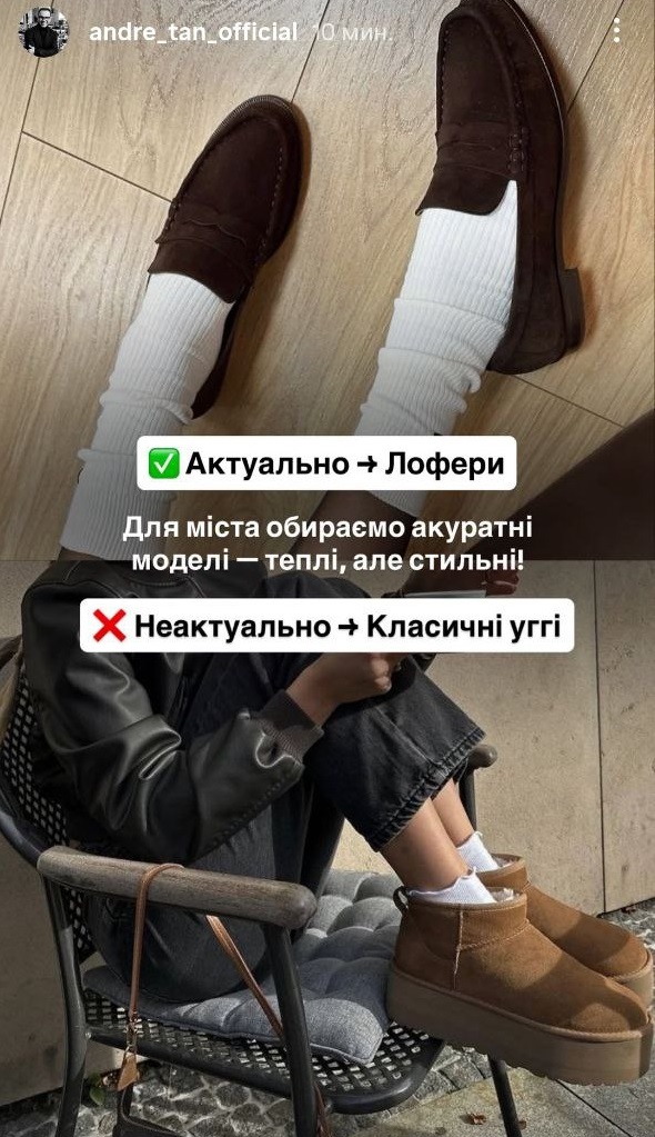 Стиль без помилок: Андре Тан про взуття, від якого варто відмовитися цієї осені