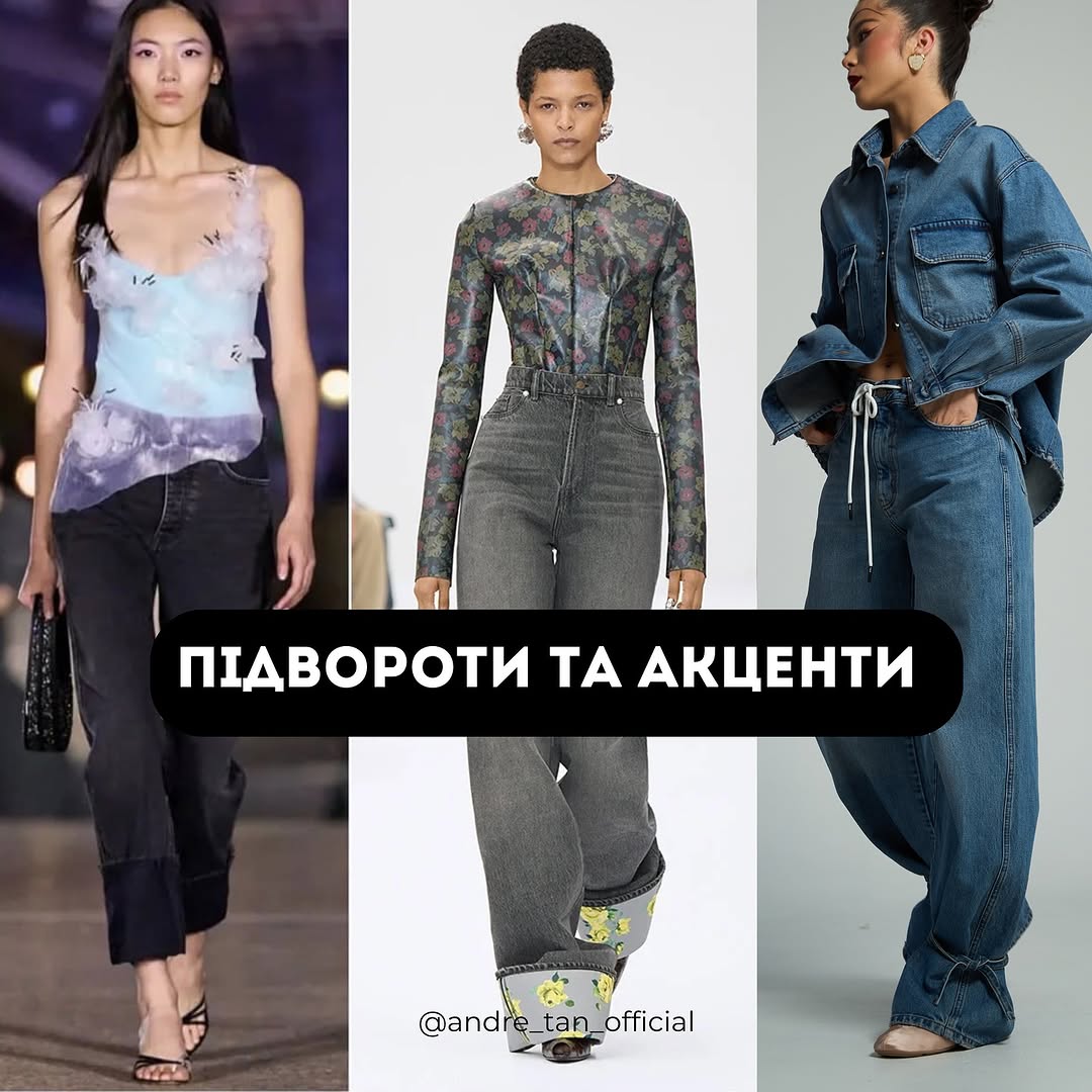 Total denim и подвороты: Андре Тан рассказал про джинсы, на которые следует обратить внимание в 2025