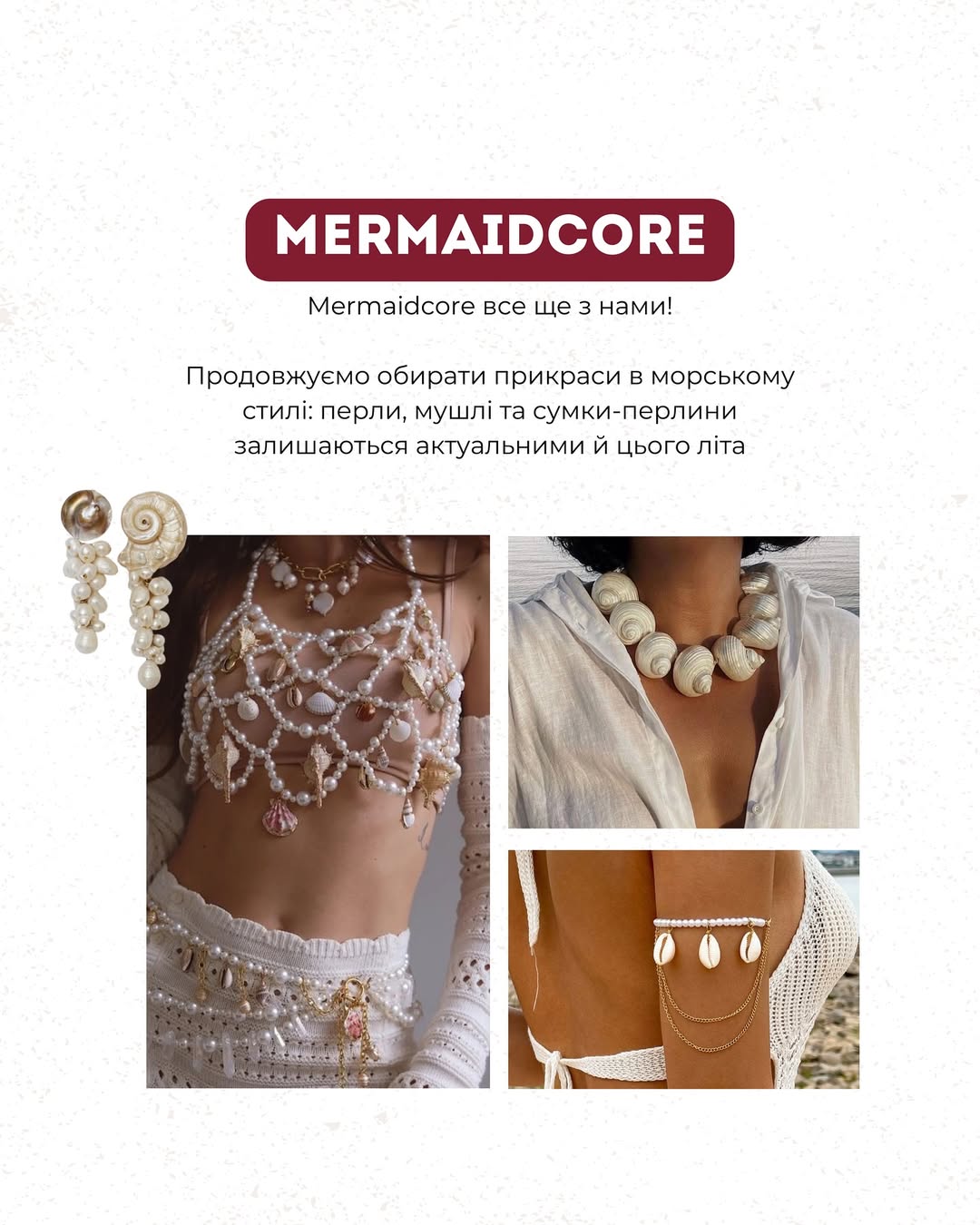 Великі перлини, метал і морська естетика: Андре Тан показав трендові аксесуари на літо 2025