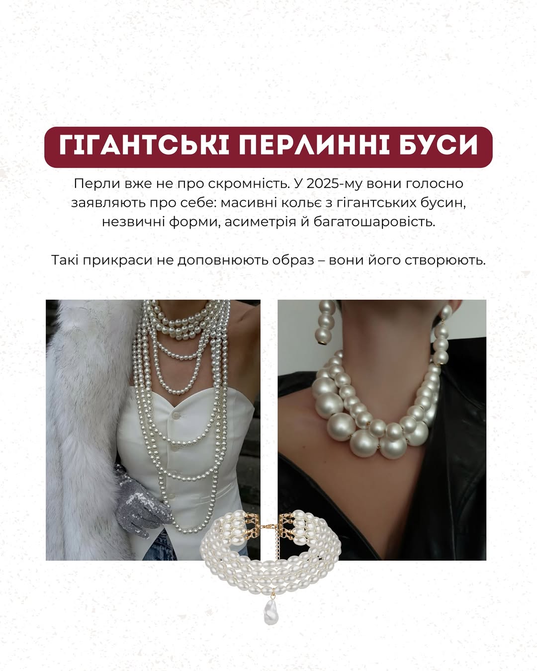 Великі перлини, метал і морська естетика: Андре Тан показав трендові аксесуари на літо 2025