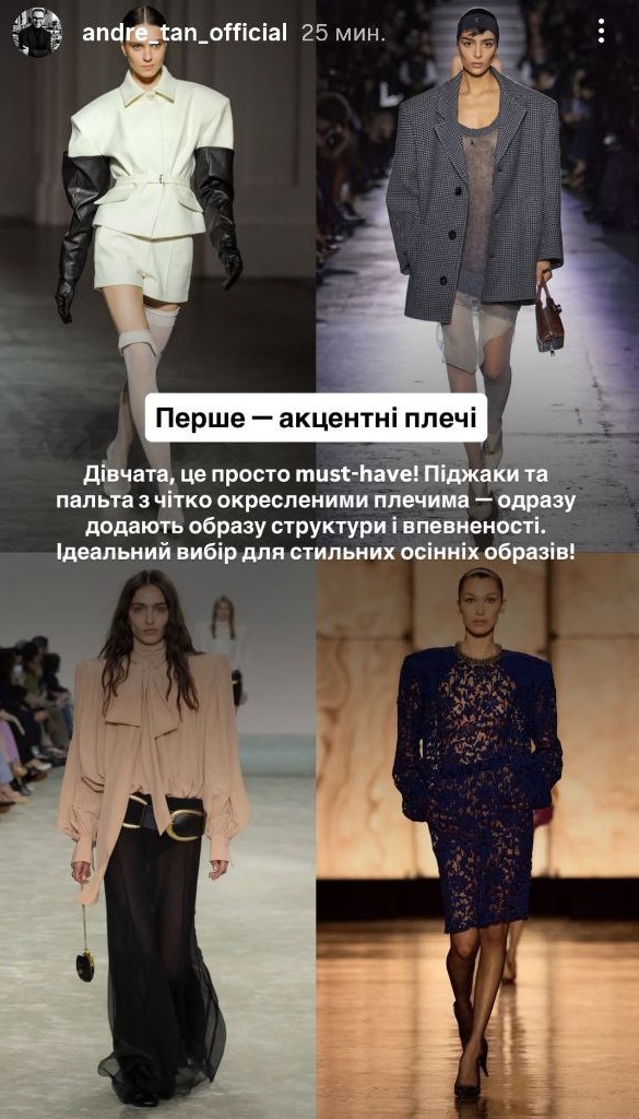 Що буде в моді восени 2025: Андре Тан розповів про головні тренди