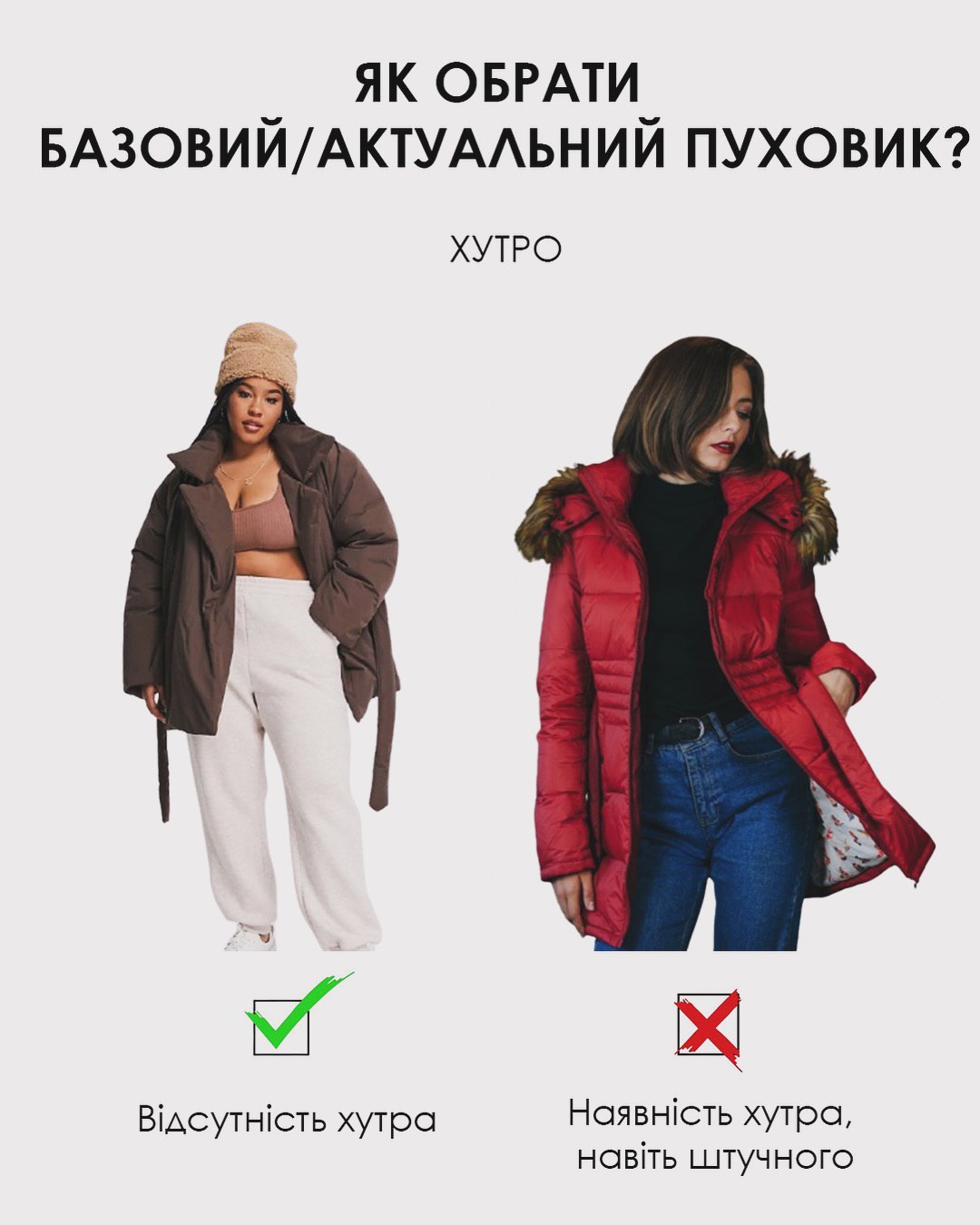 Як вибрати пуховик на зиму: стилістка розповіла про тренди та дала слушні поради