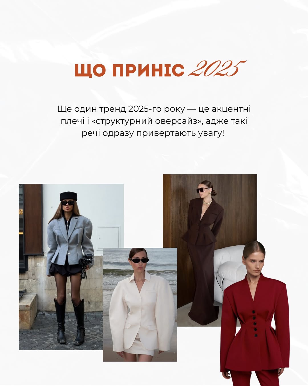 Андре Тан назвав головні модні тренди 2026: які принти зникнуть і що замінить оверсайз