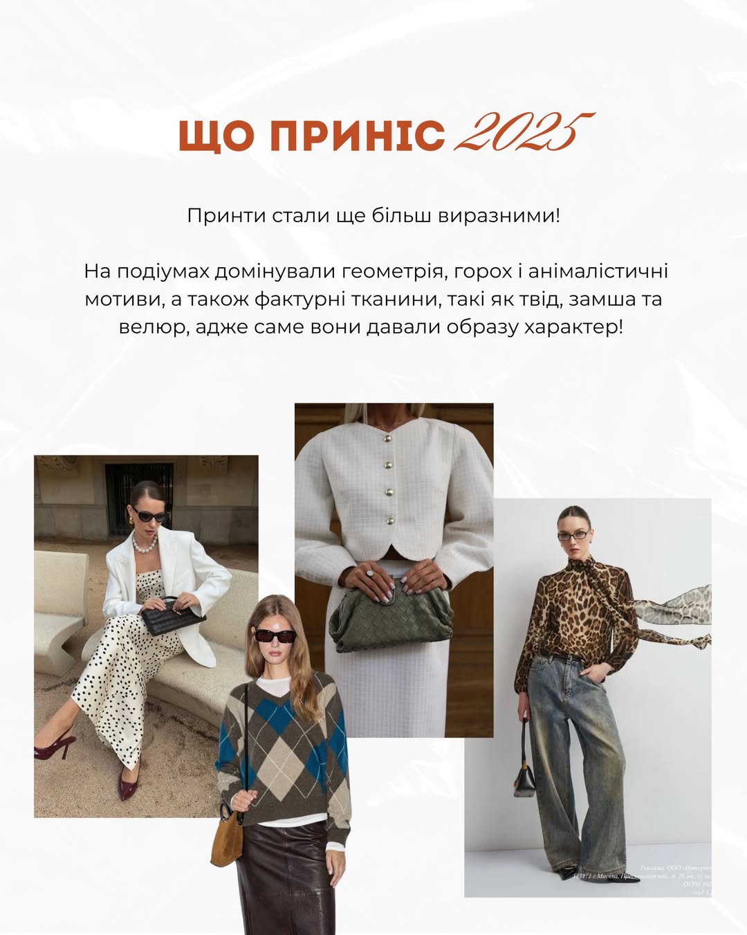 Андре Тан назвав головні модні тренди 2026: які принти зникнуть і що замінить оверсайз