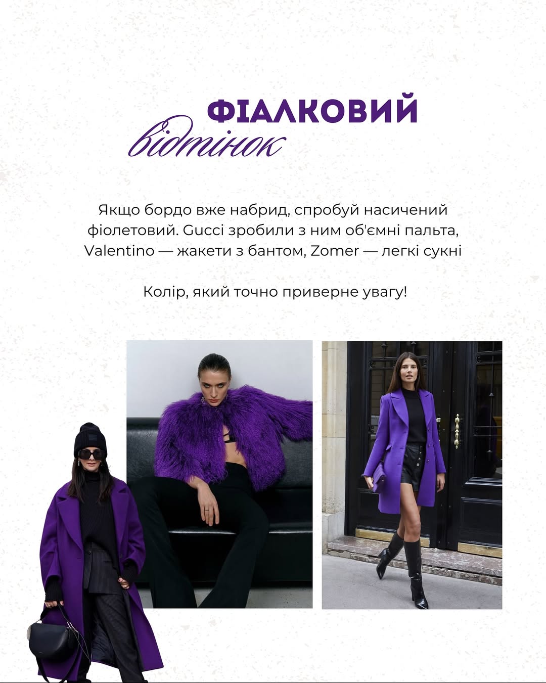 Червоні рукавички і фіалковий відтінок: Андре Тан назвав 5 головних трендів осені 2025