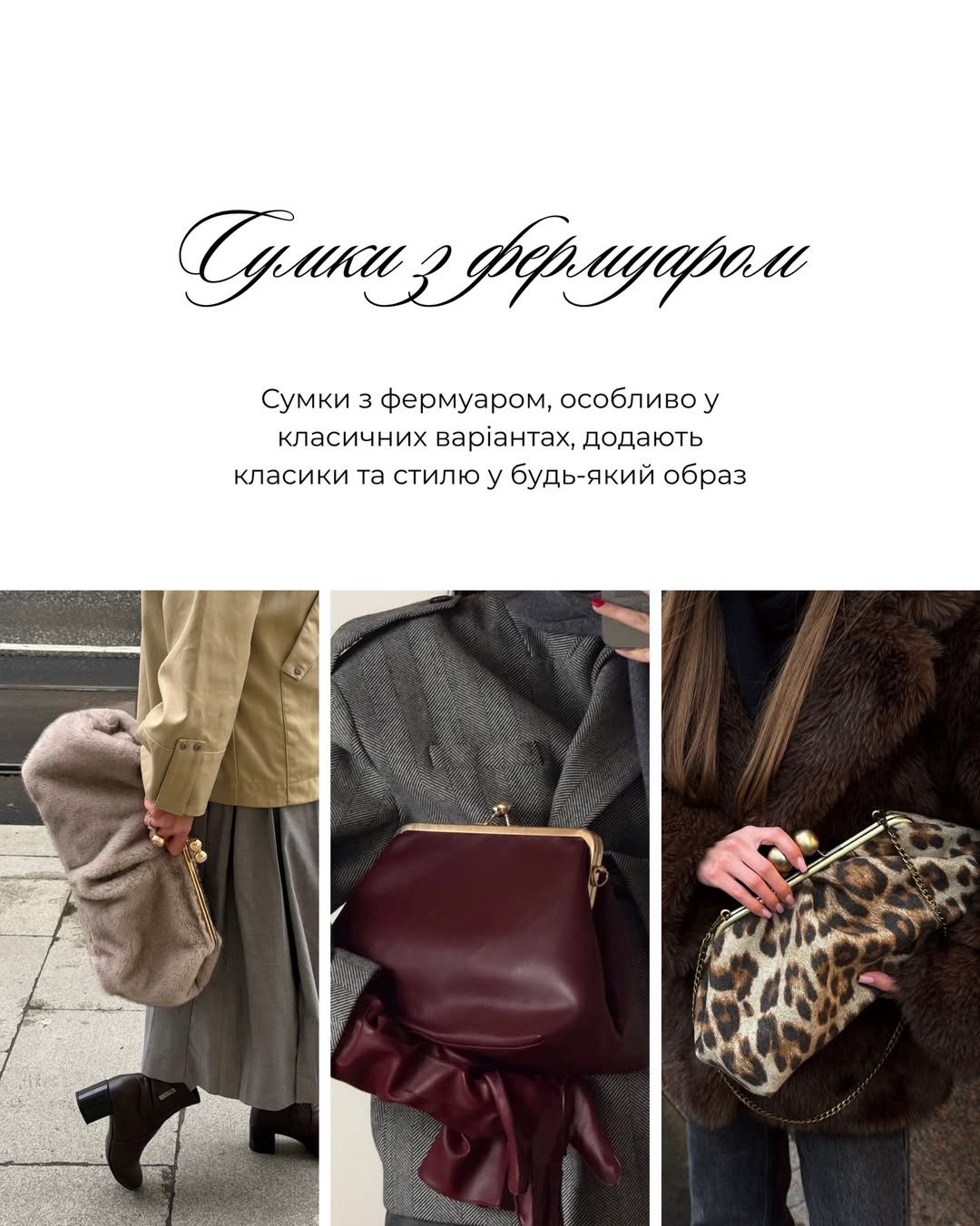 Андре Тан назвав трендові сумки весни 2026, які зроблять образ дорогим