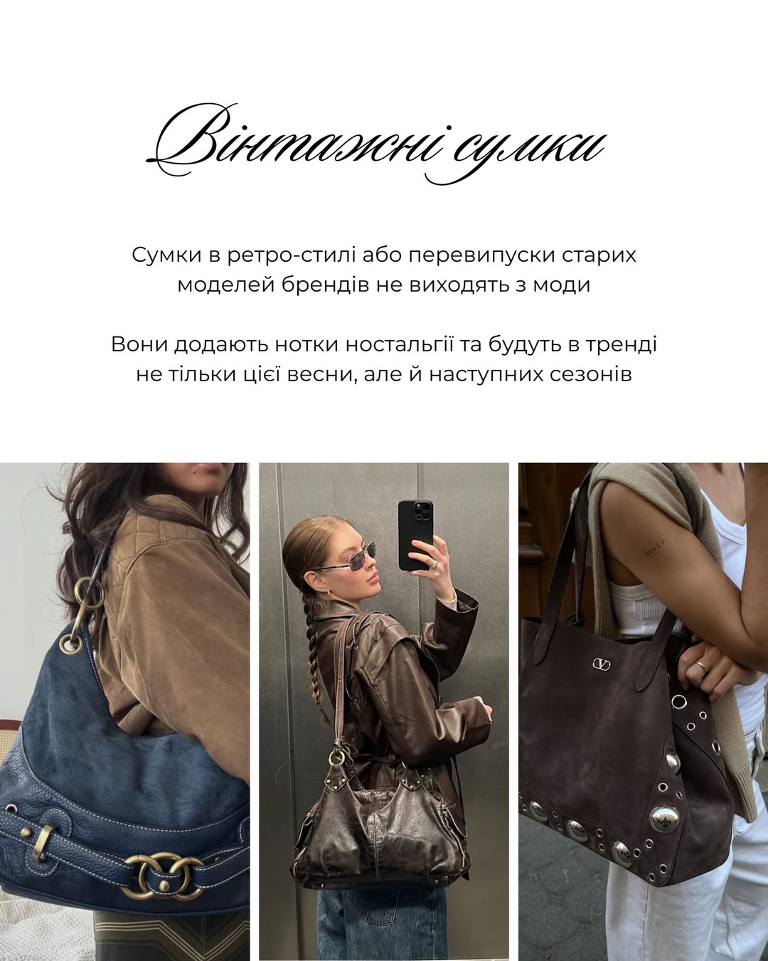 Андре Тан назвав трендові сумки весни 2026, які зроблять образ дорогим