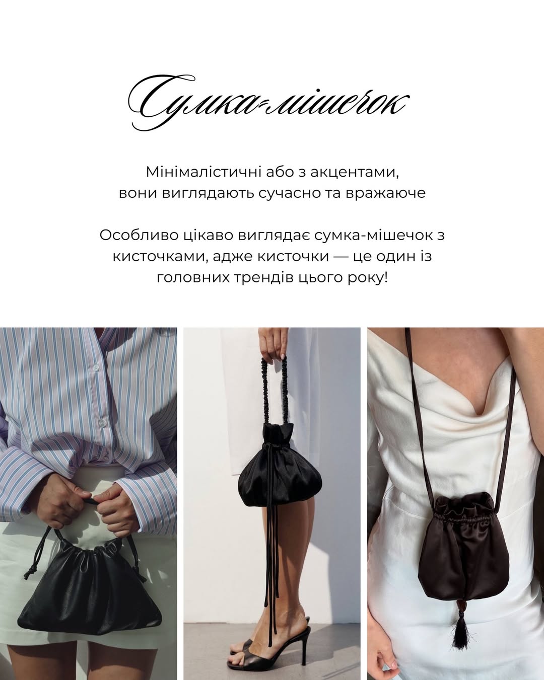 Андре Тан назвав трендові сумки весни 2026, які зроблять образ дорогим