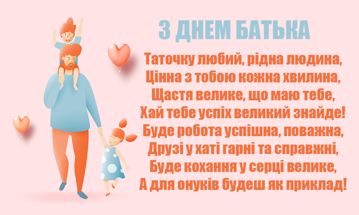 День батька 2023: зворушливі привітання у картинках, листівках і віршах