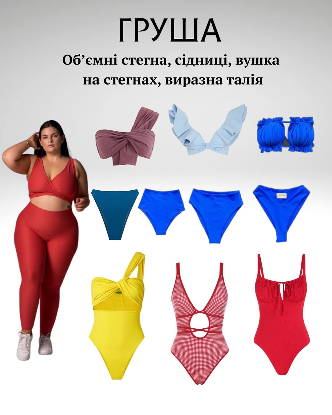 Який купальник підкреслить фігуру і приховає недоліки: поради стилістки