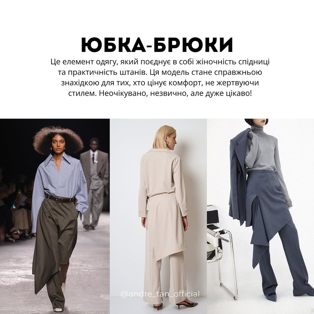 Спідниця-штани і приталені силуети: Андре Тан розповів про модні тренди весни 2025