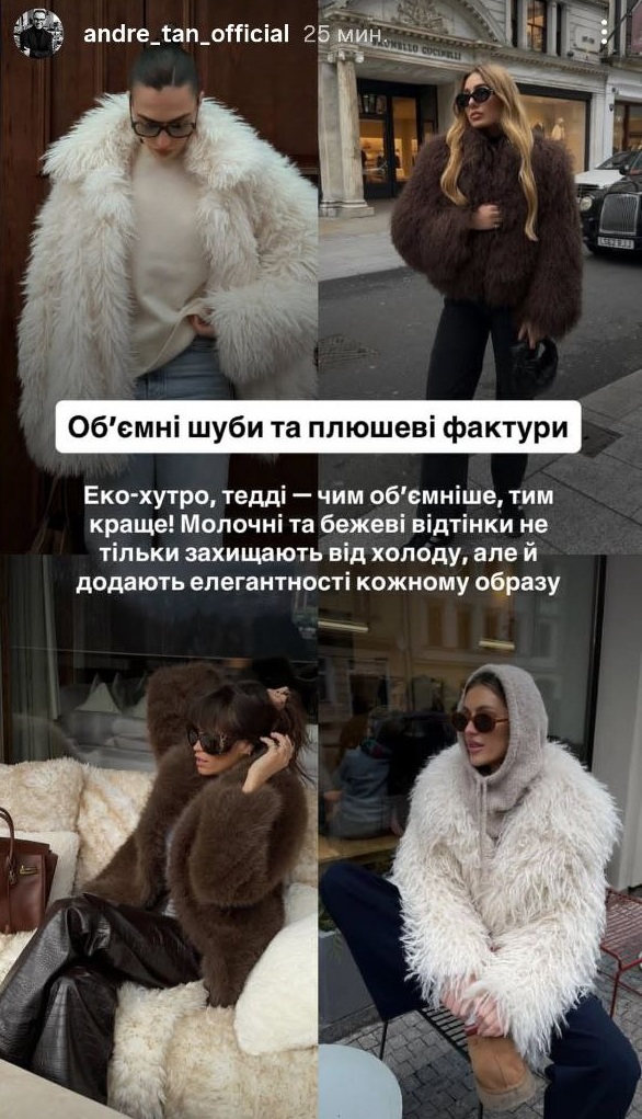 Що носити цієї зими: Андре Тан назвав ключові тренди сезону