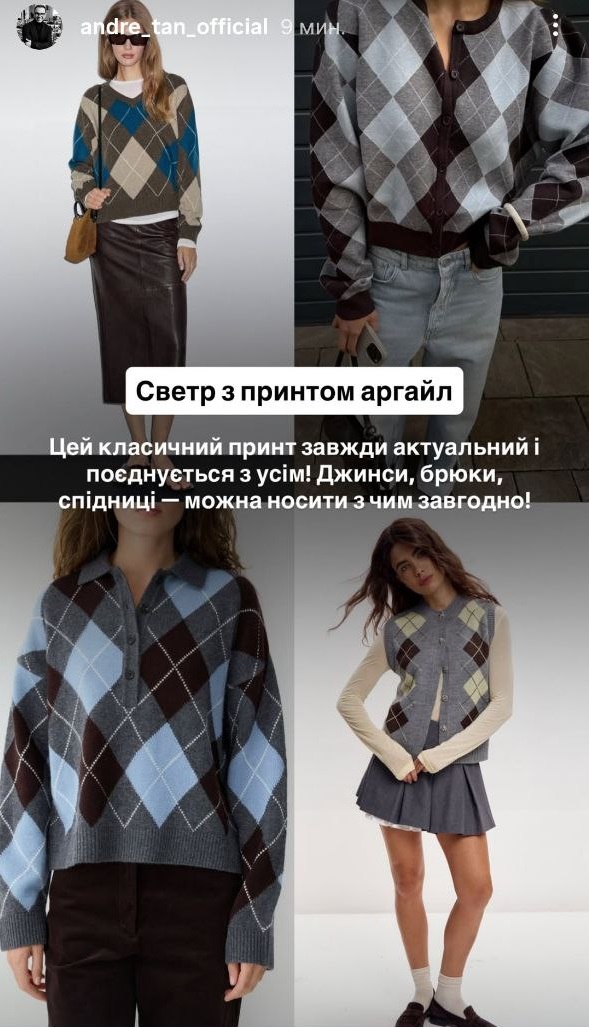 Андре Тан розповів про наймодніші светри зими 2026: що буде в тренді