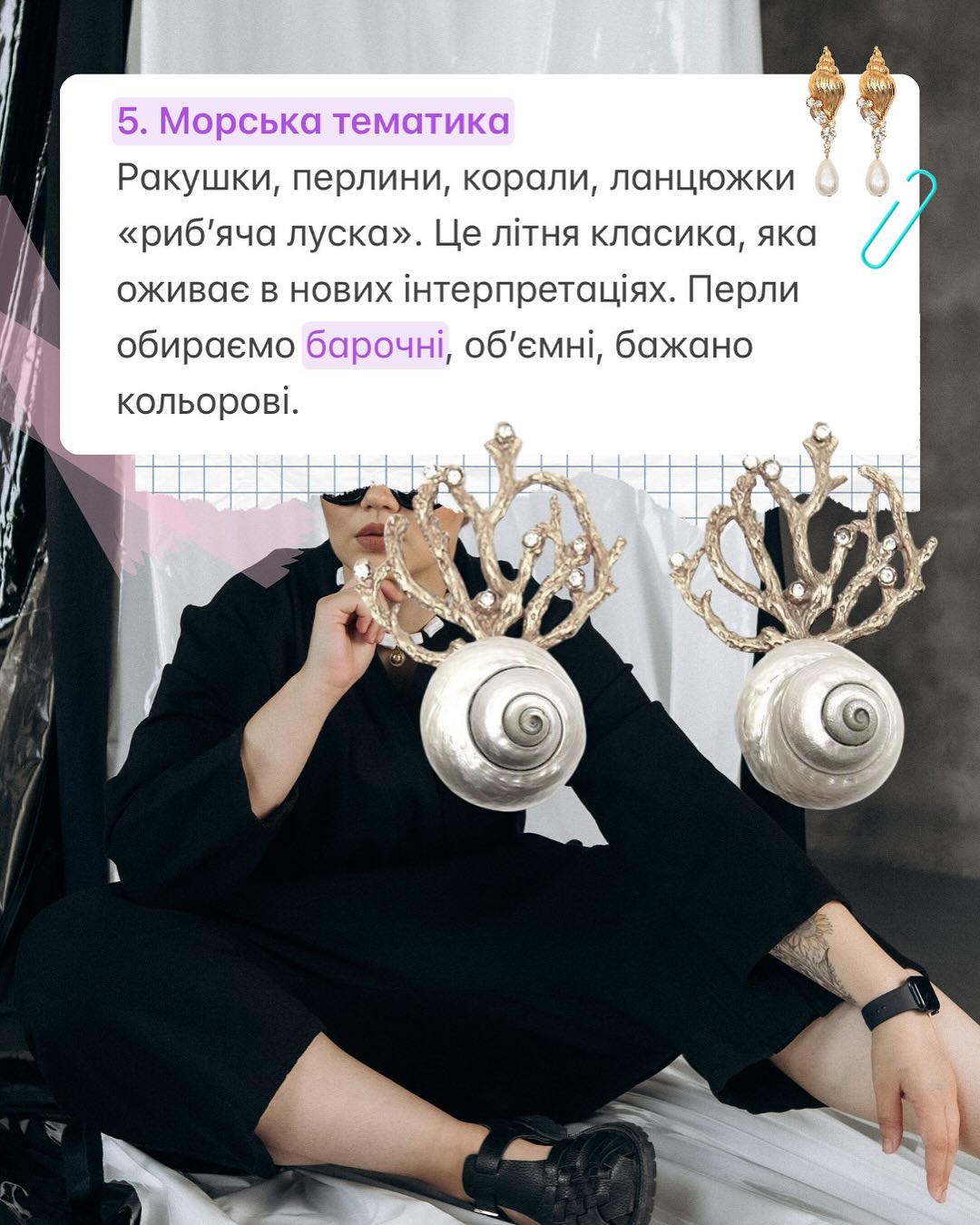 Прикраси, які змінять будь-який образ влітку 2025: об'єм, акценти і морська тематика