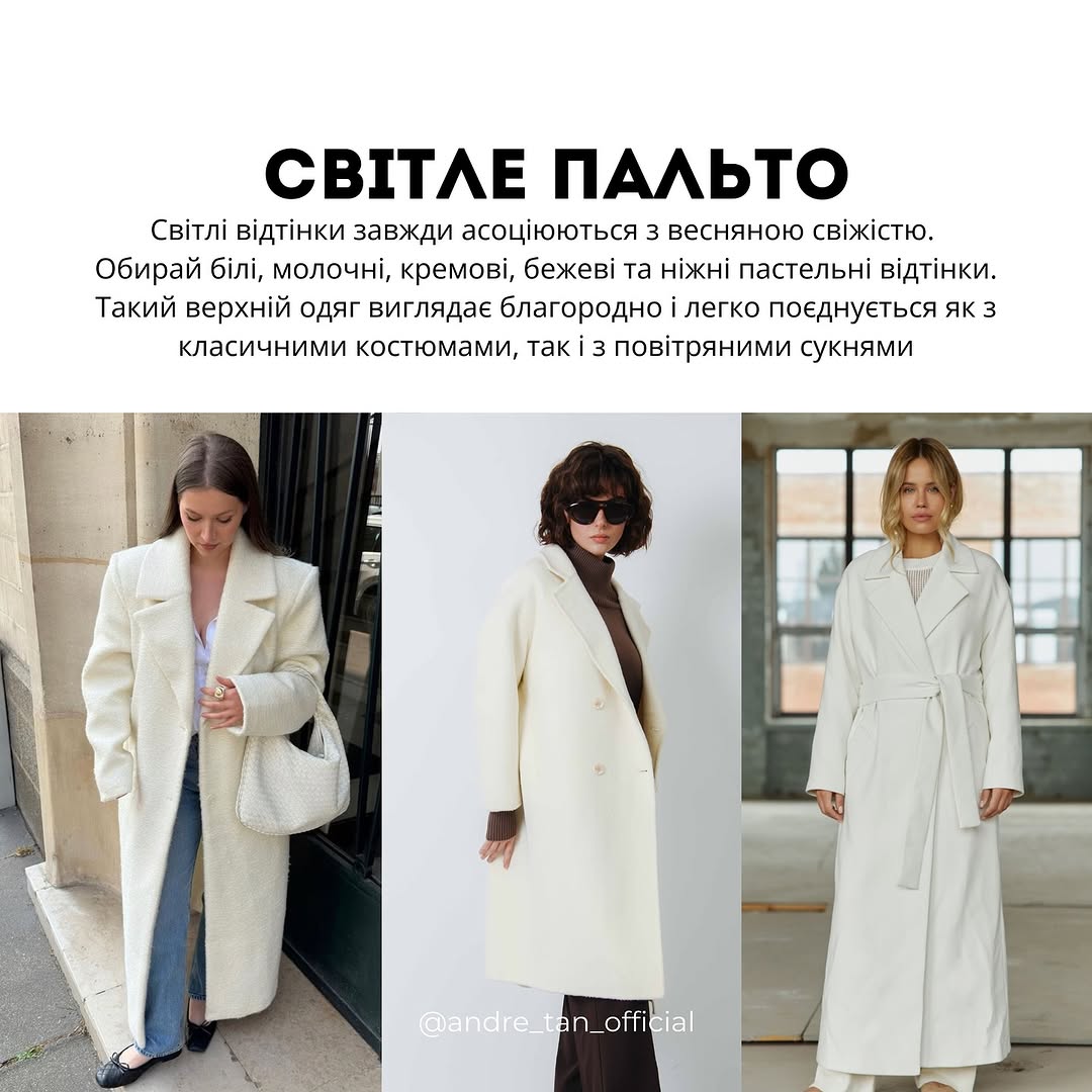 Замшевий піджак і світле пальто: Андре Тан назвав тренди верхнього одягу на весну 2025 року