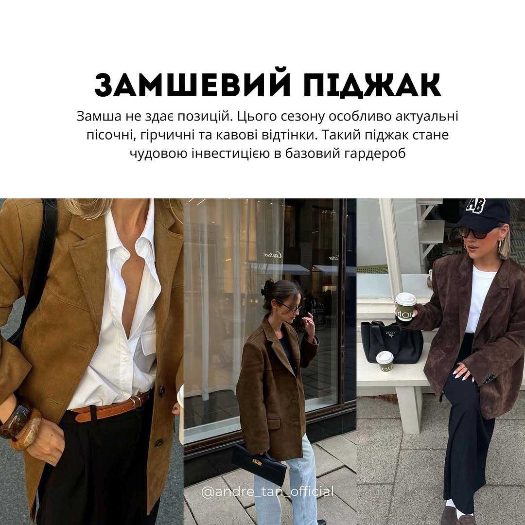 Замшевий піджак і світле пальто: Андре Тан назвав тренди верхнього одягу на весну 2025 року